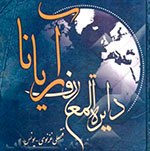 نگاهی به  دائرة‌المعارف نویسی در افغانستان